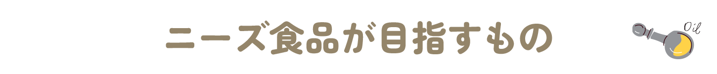 ニーズ食品が目指すもの