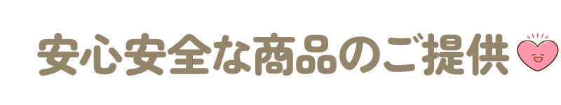 安心安全な商品のご提供