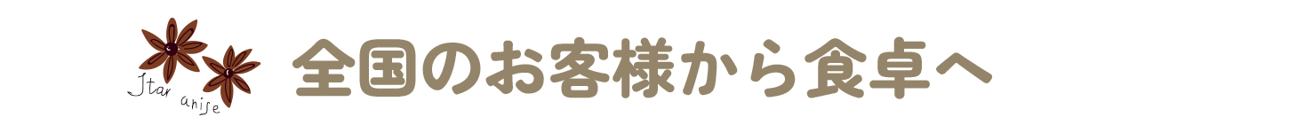 全国のお客様から食卓へ