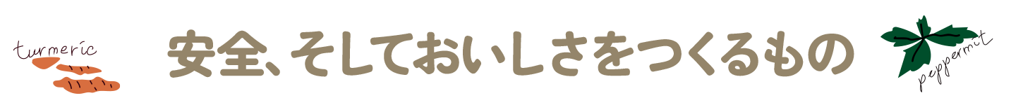 安全、そしておいしさをつくるもの